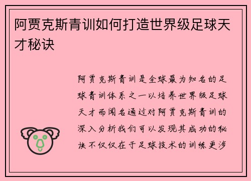 阿贾克斯青训如何打造世界级足球天才秘诀