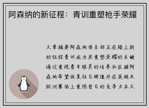 阿森纳的新征程：青训重塑枪手荣耀