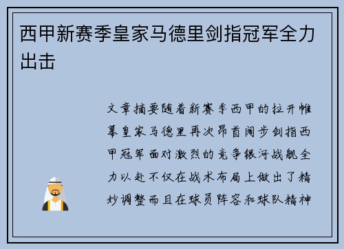 西甲新赛季皇家马德里剑指冠军全力出击