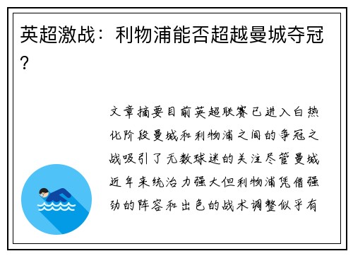 英超激战：利物浦能否超越曼城夺冠？