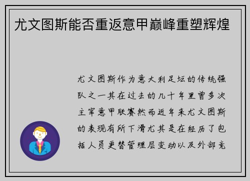 尤文图斯能否重返意甲巅峰重塑辉煌