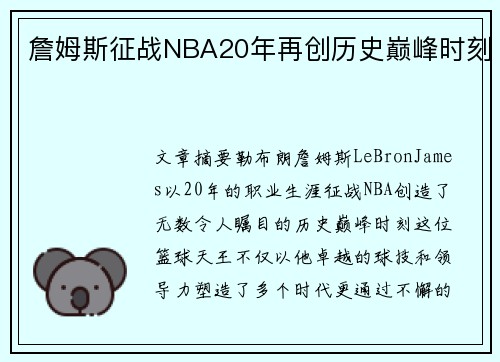 詹姆斯征战NBA20年再创历史巅峰时刻