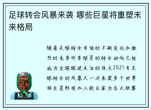 足球转会风暴来袭 哪些巨星将重塑未来格局