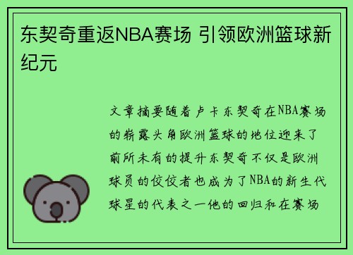东契奇重返NBA赛场 引领欧洲篮球新纪元