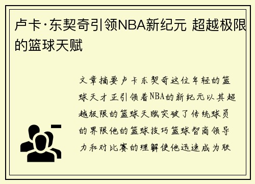 卢卡·东契奇引领NBA新纪元 超越极限的篮球天赋
