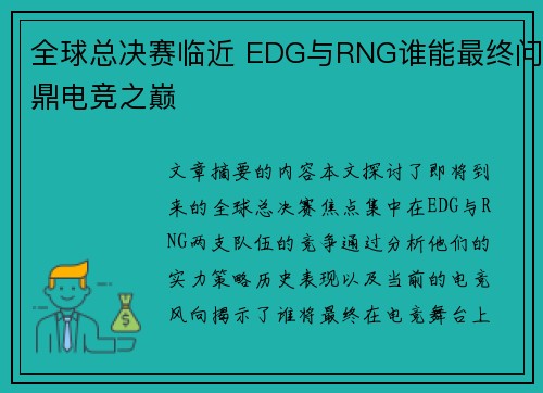 全球总决赛临近 EDG与RNG谁能最终问鼎电竞之巅