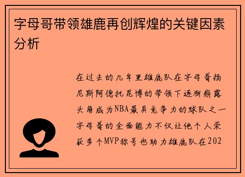 字母哥带领雄鹿再创辉煌的关键因素分析