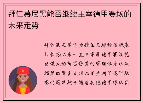拜仁慕尼黑能否继续主宰德甲赛场的未来走势