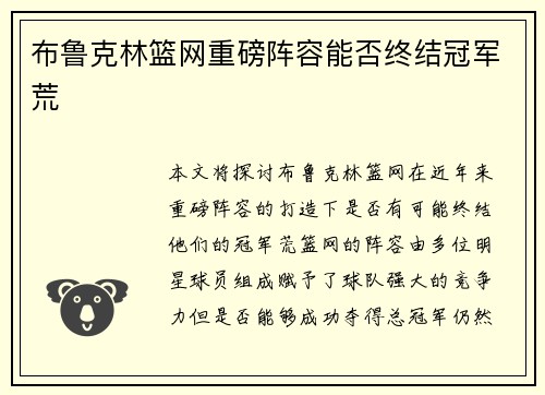 布鲁克林篮网重磅阵容能否终结冠军荒