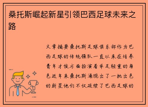桑托斯崛起新星引领巴西足球未来之路