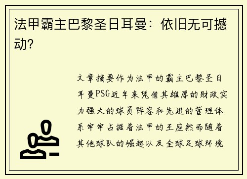 法甲霸主巴黎圣日耳曼：依旧无可撼动？
