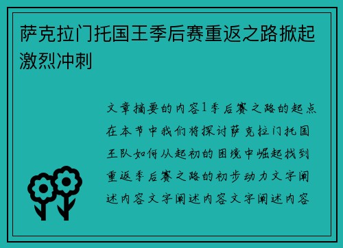 萨克拉门托国王季后赛重返之路掀起激烈冲刺