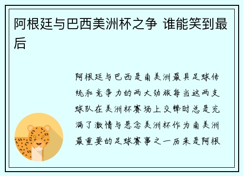 阿根廷与巴西美洲杯之争 谁能笑到最后