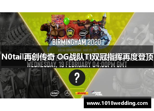 N0tail再创传奇 OG战队TI双冠指挥再度登顶