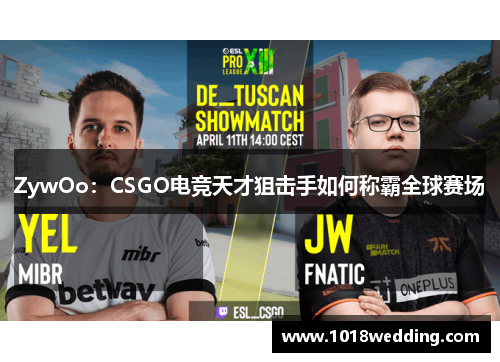 ZywOo：CSGO电竞天才狙击手如何称霸全球赛场