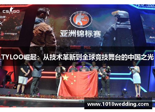 TYLOO崛起：从技术革新到全球竞技舞台的中国之光