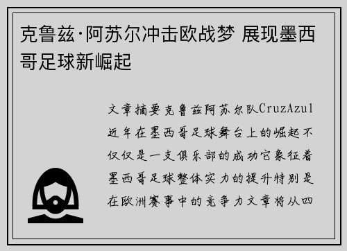 克鲁兹·阿苏尔冲击欧战梦 展现墨西哥足球新崛起