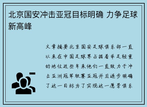 北京国安冲击亚冠目标明确 力争足球新高峰