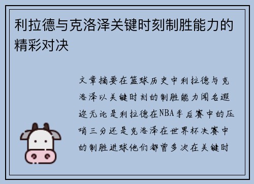 利拉德与克洛泽关键时刻制胜能力的精彩对决