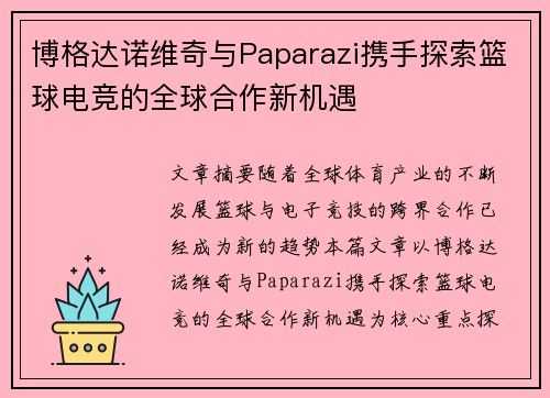 博格达诺维奇与Paparazi携手探索篮球电竞的全球合作新机遇