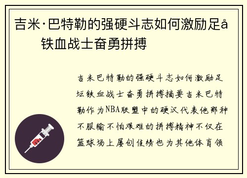 吉米·巴特勒的强硬斗志如何激励足坛铁血战士奋勇拼搏
