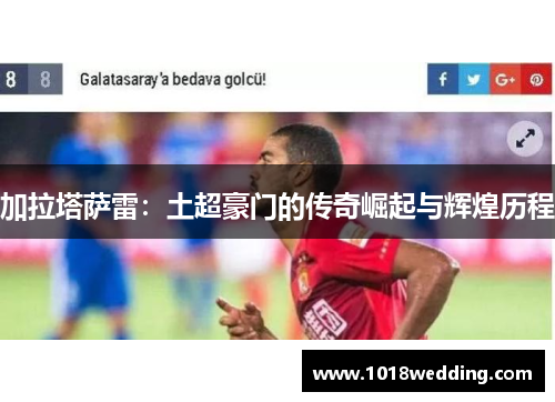 加拉塔萨雷：土超豪门的传奇崛起与辉煌历程