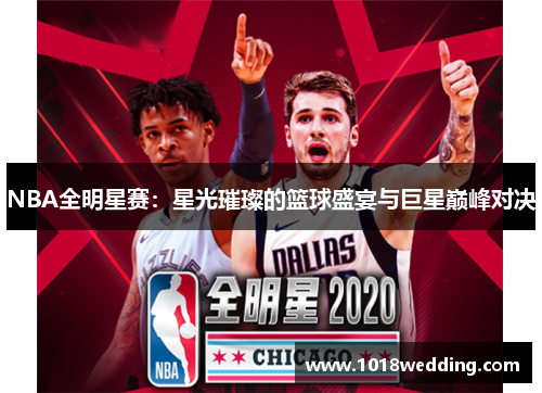 NBA全明星赛：星光璀璨的篮球盛宴与巨星巅峰对决