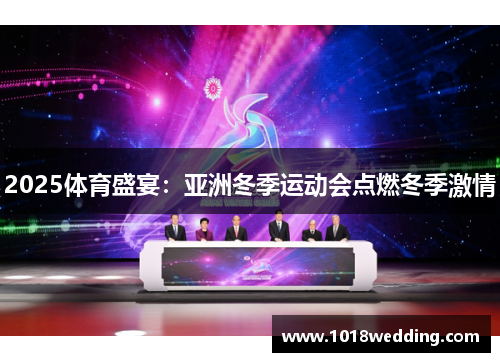 2025体育盛宴：亚洲冬季运动会点燃冬季激情