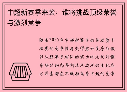 中超新赛季来袭：谁将挑战顶级荣誉与激烈竞争