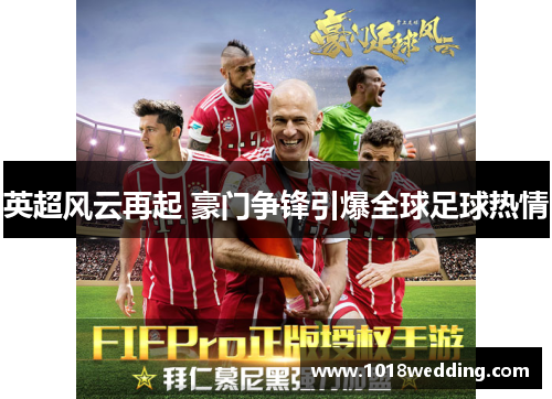 英超风云再起 豪门争锋引爆全球足球热情