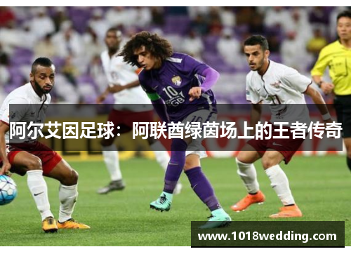 阿尔艾因足球：阿联酋绿茵场上的王者传奇