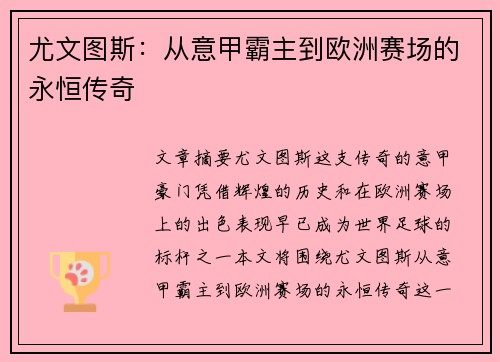 尤文图斯：从意甲霸主到欧洲赛场的永恒传奇