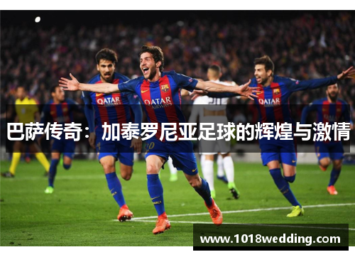 巴萨传奇：加泰罗尼亚足球的辉煌与激情