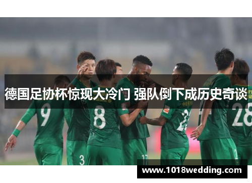 德国足协杯惊现大冷门 强队倒下成历史奇谈
