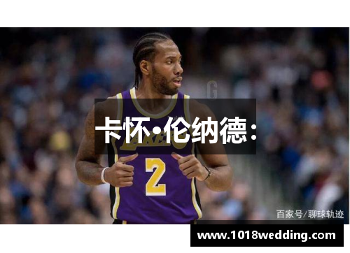 卡怀·伦纳德：
