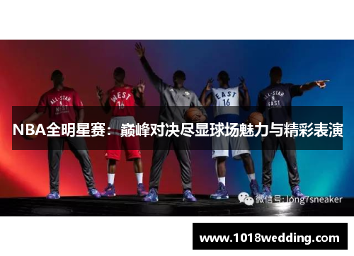 NBA全明星赛：巅峰对决尽显球场魅力与精彩表演