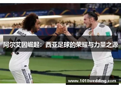 阿尔艾因崛起：西亚足球的荣耀与力量之源
