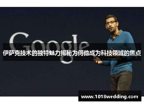 伊萨克技术的独特魅力揭秘为何他成为科技领域的焦点