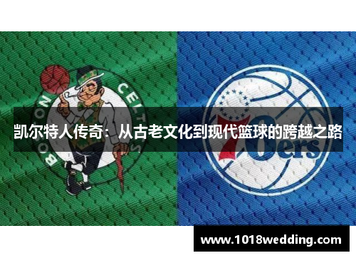 凯尔特人传奇：从古老文化到现代篮球的跨越之路