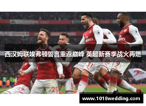 西汉姆联埃弗顿誓言重返巅峰 英超新赛季战火再燃
