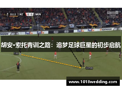 胡安·索托青训之路：追梦足球巨星的初步启航