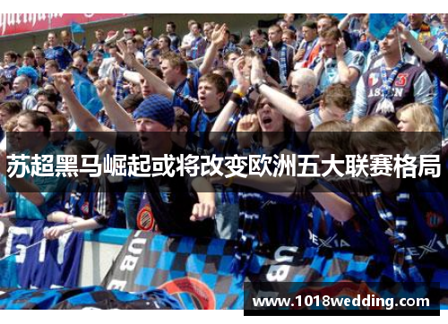 苏超黑马崛起或将改变欧洲五大联赛格局
