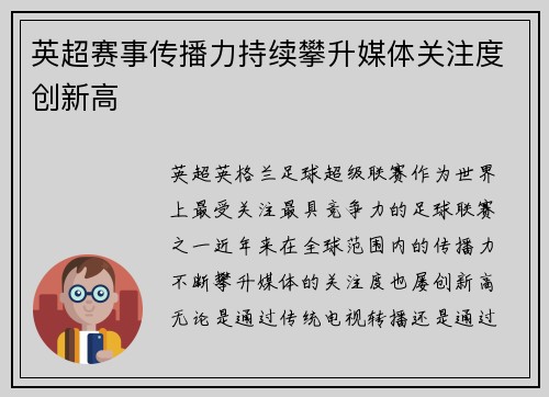 英超赛事传播力持续攀升媒体关注度创新高
