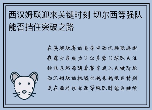 西汉姆联迎来关键时刻 切尔西等强队能否挡住突破之路