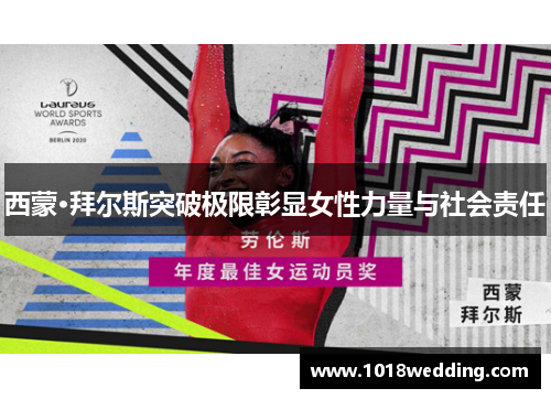 西蒙·拜尔斯突破极限彰显女性力量与社会责任