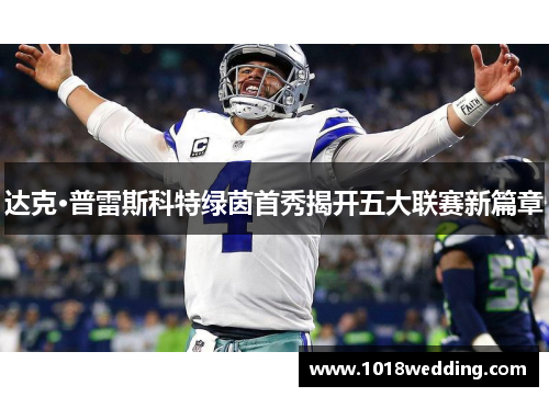 达克·普雷斯科特绿茵首秀揭开五大联赛新篇章