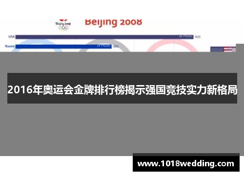 2016年奥运会金牌排行榜揭示强国竞技实力新格局