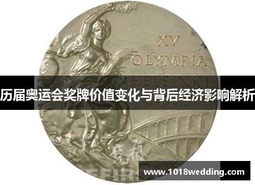 历届奥运会奖牌价值变化与背后经济影响解析
