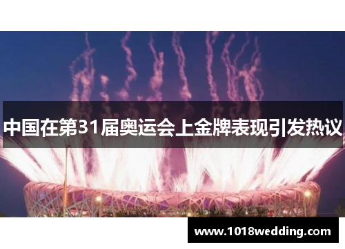 中国在第31届奥运会上金牌表现引发热议