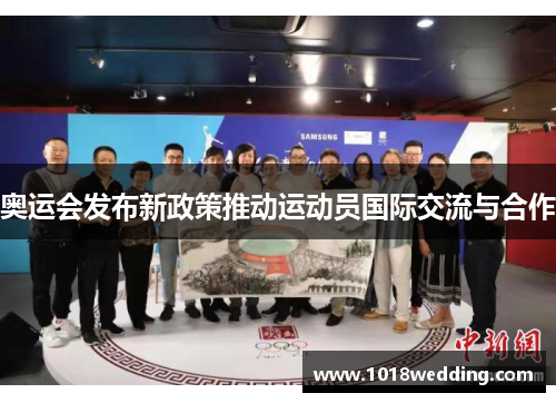 奥运会发布新政策推动运动员国际交流与合作